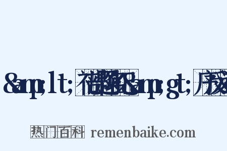 &amp;lt;礼部题名记&amp;gt;序反义词是什么意思的图片